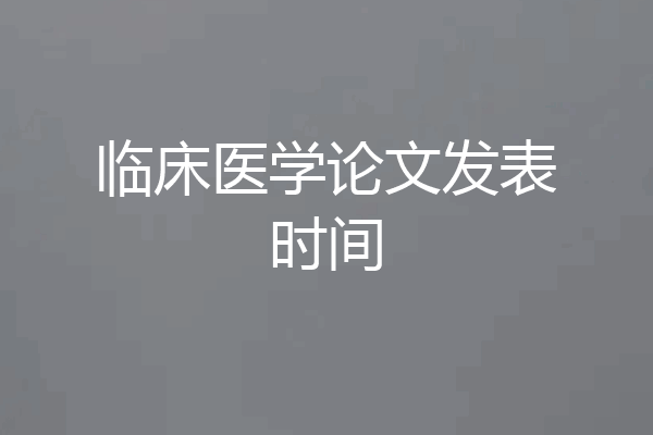 临床医学论文发表时间