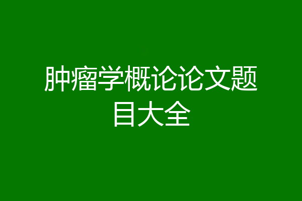 肿瘤学概论论文题目大全