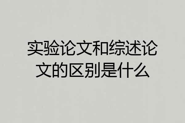 实验论文和综述论文的区别是什么
