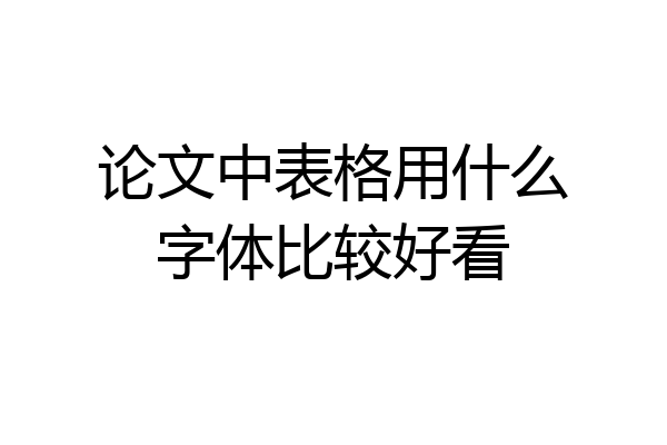 论文中表格用什么字体比较好看