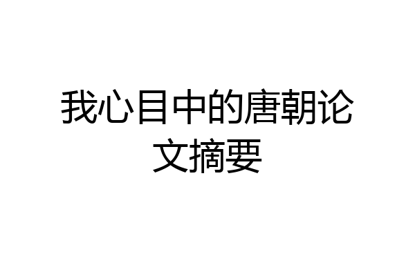 我心目中的唐朝论文摘要