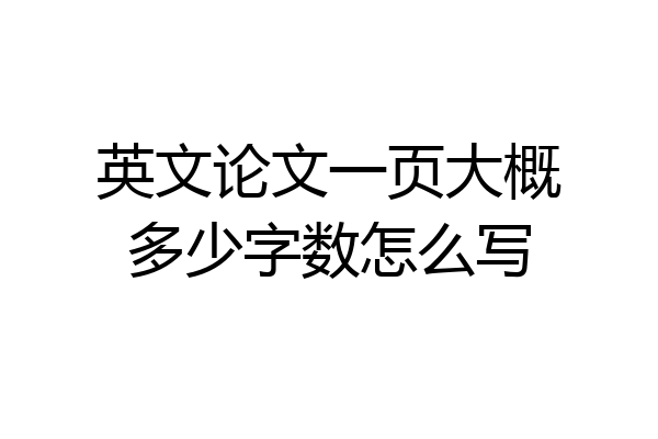 英文论文一页大概多少字数怎么写