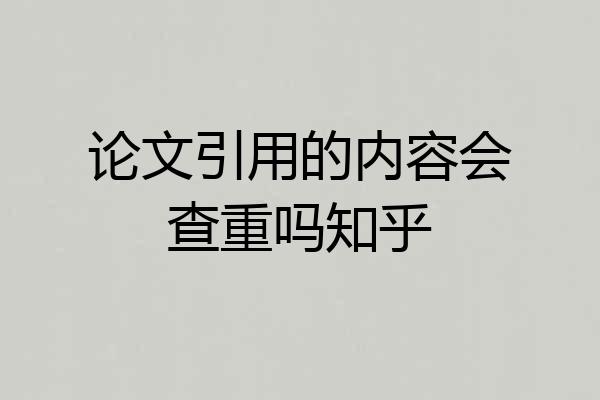 论文引用的内容会查重吗知乎