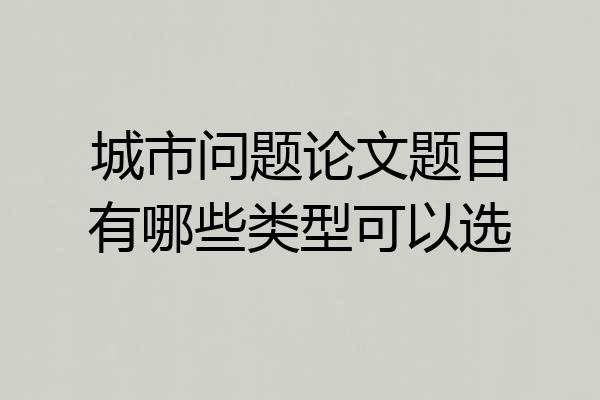 城市问题论文题目有哪些类型可以选