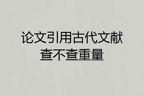 论文引用古代文献查不查重量