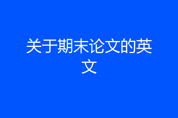 关于期末论文的英文