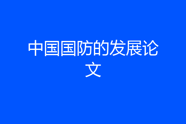 中国国防的发展论文