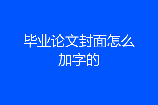 毕业论文封面怎么加字的