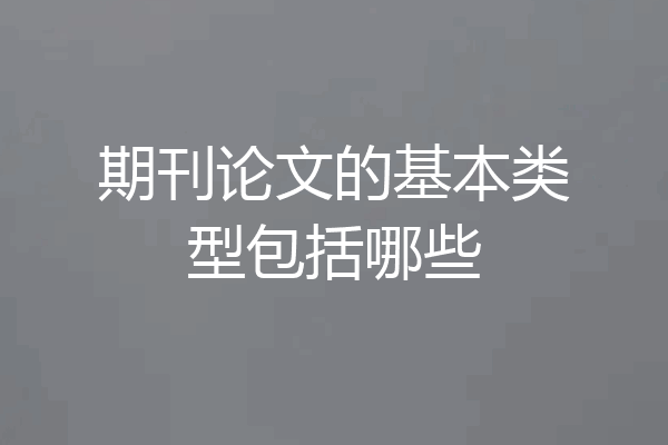 期刊论文的基本类型包括哪些