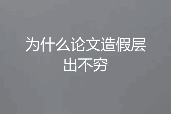 为什么论文造假层出不穷