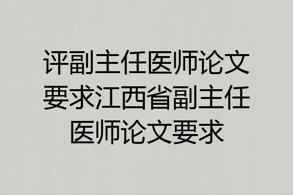 评副主任医师论文要求江西省副主任医师论文要求