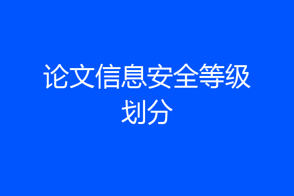 论文信息安全等级划分