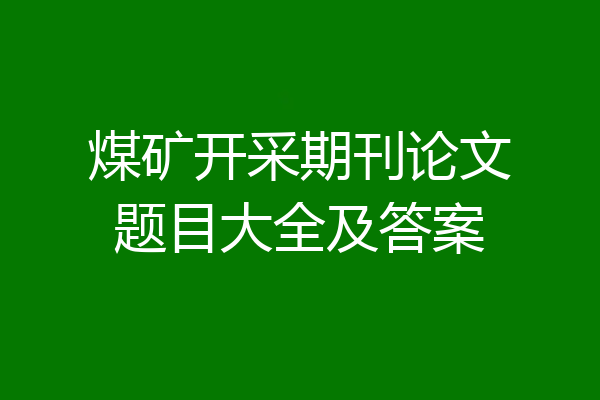 煤矿开采期刊论文题目大全及答案