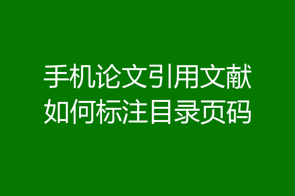 手机论文引用文献如何标注目录页码