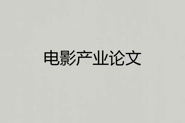 电影产业论文