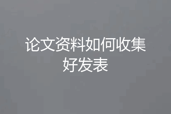 论文资料如何收集好发表
