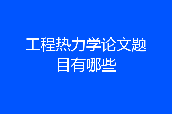 工程热力学论文题目有哪些