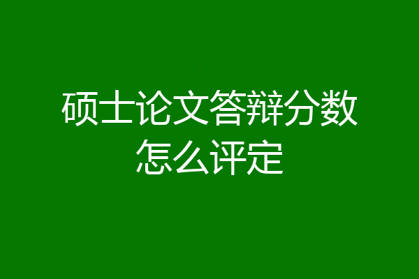 硕士论文答辩分数怎么评定