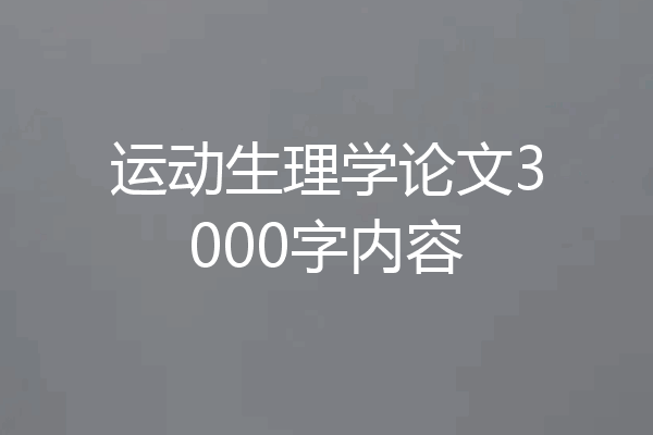 运动生理学论文3000字内容