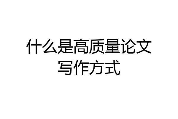 什么是高质量论文写作方式