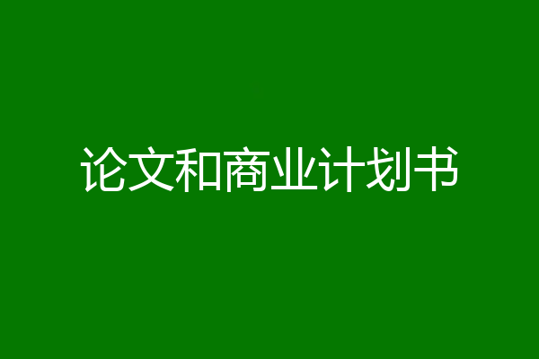 论文和商业计划书