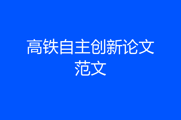 高铁自主创新论文范文