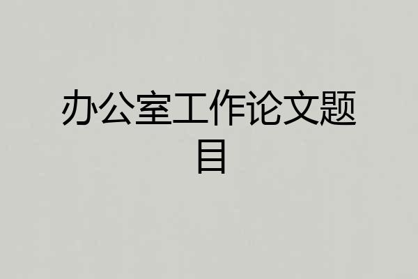 办公室工作论文题目