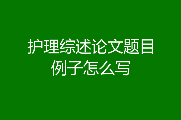 护理综述论文题目例子怎么写