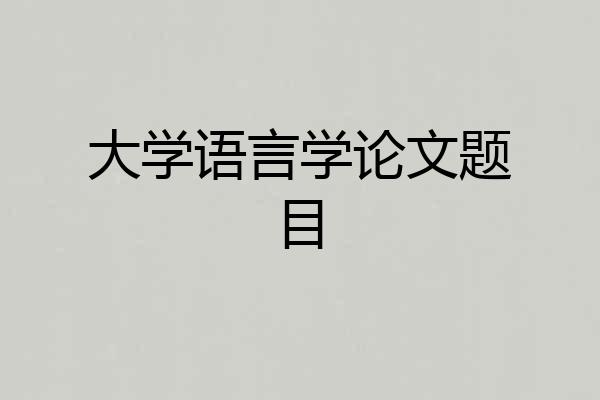 大学语言学论文题目