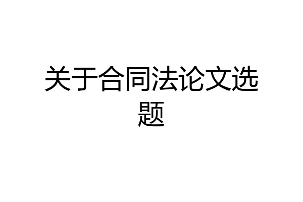关于合同法论文选题
