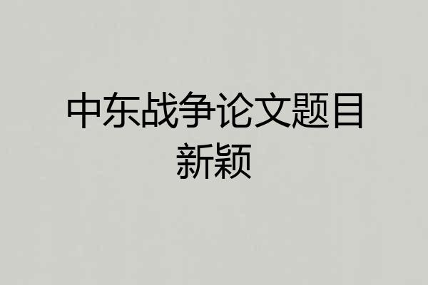中东战争论文题目新颖