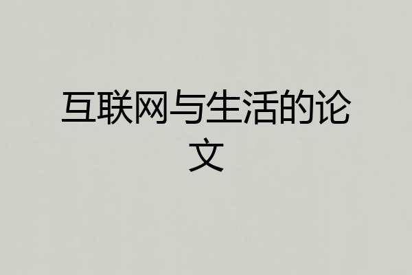 互联网与生活的论文
