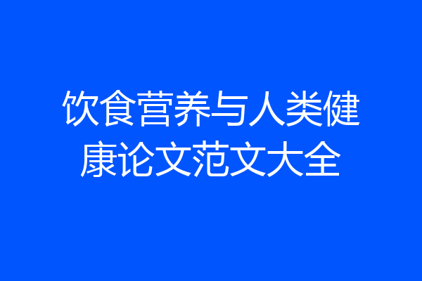 饮食营养与人类健康论文范文大全