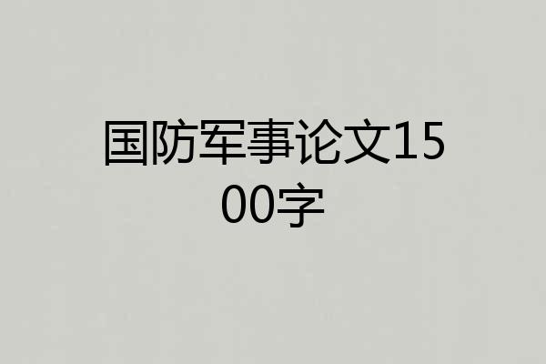 国防军事论文1500字