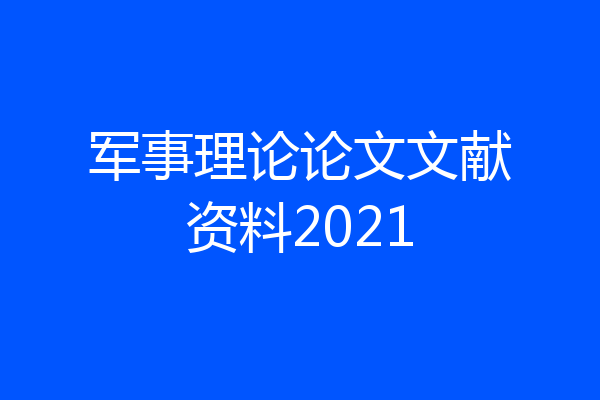 军事理论论文文献资料2021