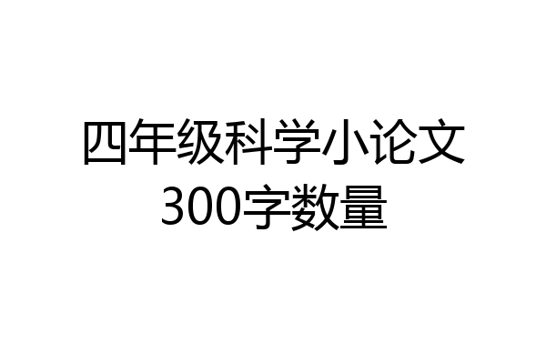 四年级科学小论文300字数量