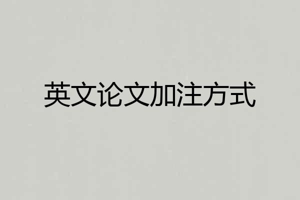 英文论文加注方式