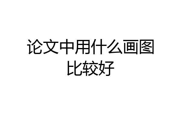 论文中用什么画图比较好
