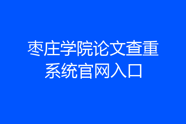 枣庄学院论文查重系统官网入口