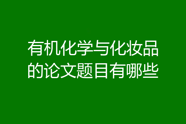 有机化学与化妆品的论文题目有哪些