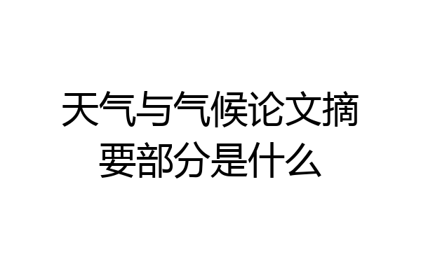 天气与气候论文摘要部分是什么