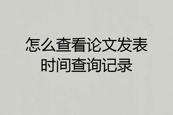 怎么查看论文发表时间查询记录