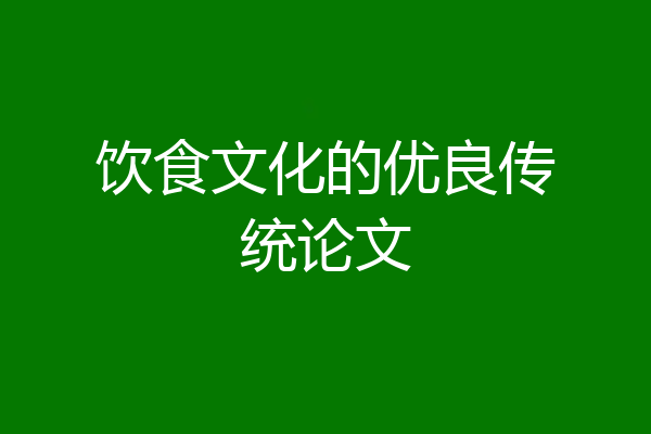 饮食文化的优良传统论文