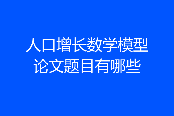 人口增长数学模型论文题目有哪些