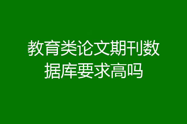 教育类论文期刊数据库要求高吗