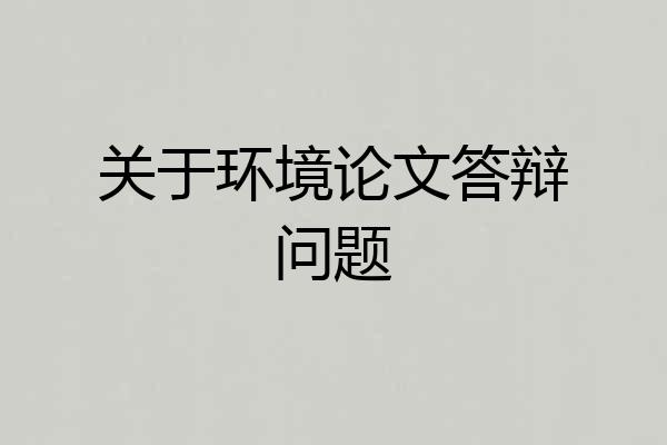 关于环境论文答辩问题
