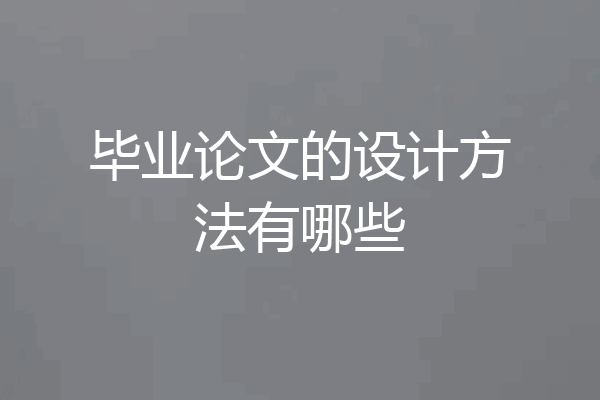 毕业论文的设计方法有哪些