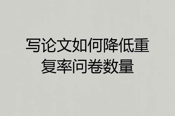 写论文如何降低重复率问卷数量
