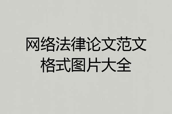 网络法律论文范文格式图片大全