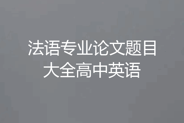 法语专业论文题目大全高中英语